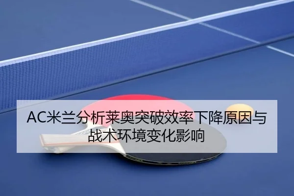mi-lan-fen-xi-lai-ao-tu-po-xiao-lv-xia-jiang-yuan-yin-yu-zhan-shu-huan-jing-bian-hua-ying-xiang-3-280.jpg