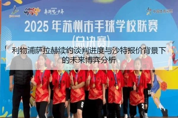 利物浦萨拉赫续约谈判进度与沙特报价背景下的未来博弈分析