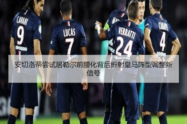 安切洛蒂尝试居勒尔前腰化背后折射皇马阵型调整新信号